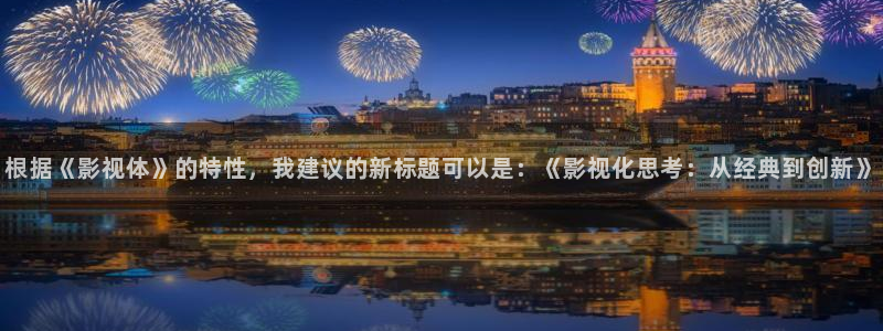 搜索免费在线播放不卡毛片看看：根据《影视体》的特性，我建议的新标题可以是：《影视化思考：从经典到创新》