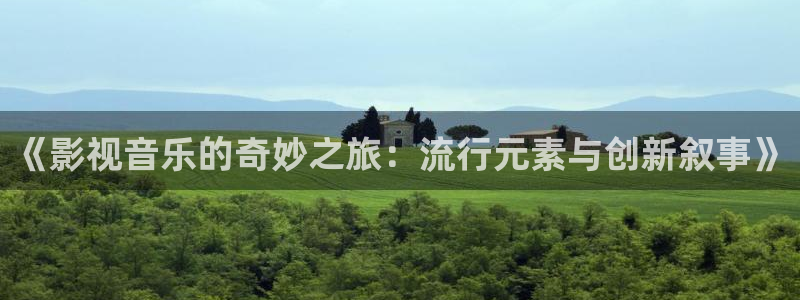 神马影院你卡我不卡：《影视音乐的奇妙之旅：流行元素与创新叙事》