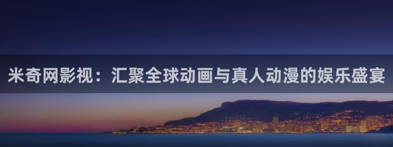 97不卡免费视频：米奇网影视：汇聚全球动画与真人动漫的娱乐盛宴