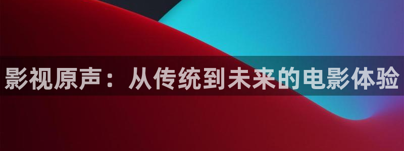 日韩在线观看视频一区二区不卡：影视原声：从传统到未来的电影体验