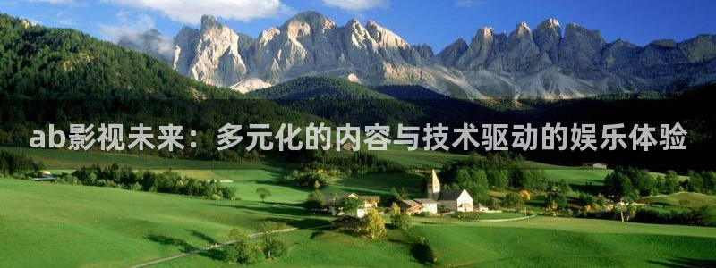 日韩高清不卡免费在线：ab影视未来：多元化的内容与技术驱动的娱乐体验